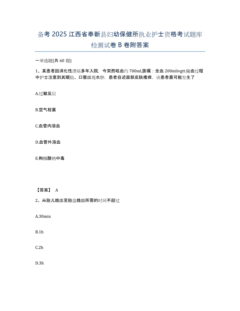 备考2025江西省奉新县妇幼保健所执业护士资格考试题库检测试卷B卷附答案_第1页