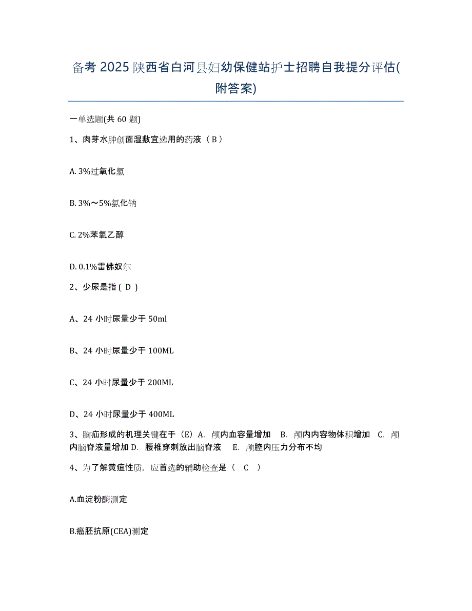 备考2025陕西省白河县妇幼保健站护士招聘自我提分评估(附答案)_第1页