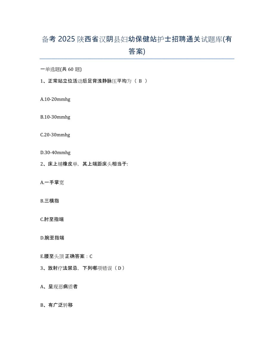 备考2025陕西省汉阴县妇幼保健站护士招聘通关试题库(有答案)_第1页