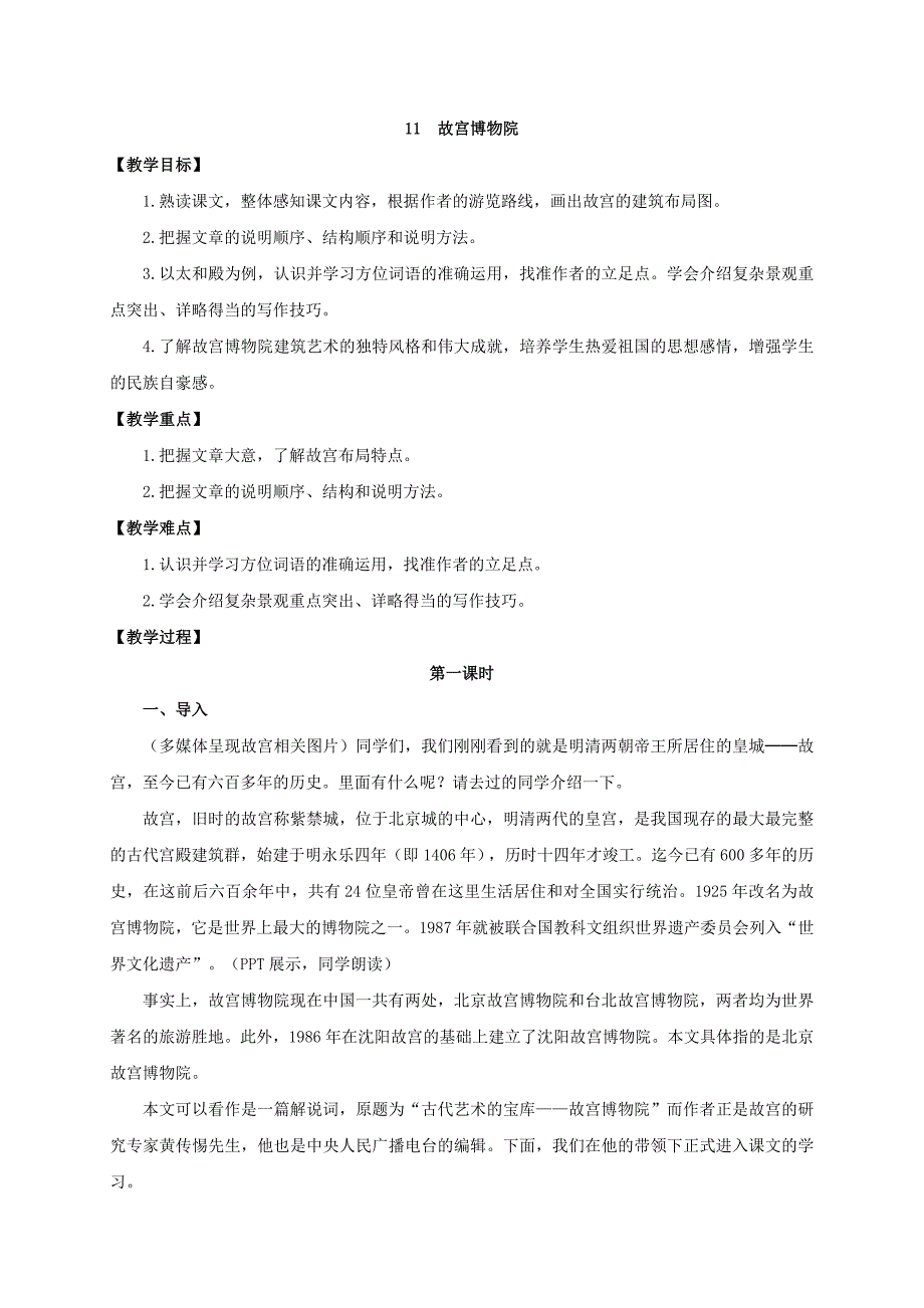 六年级上册语文部编版 [精品教学设计]故宫博物院（1）_第1页