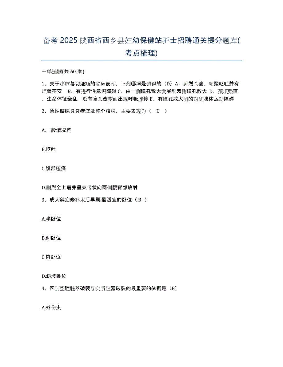 备考2025陕西省西乡县妇幼保健站护士招聘通关提分题库(考点梳理)_第1页