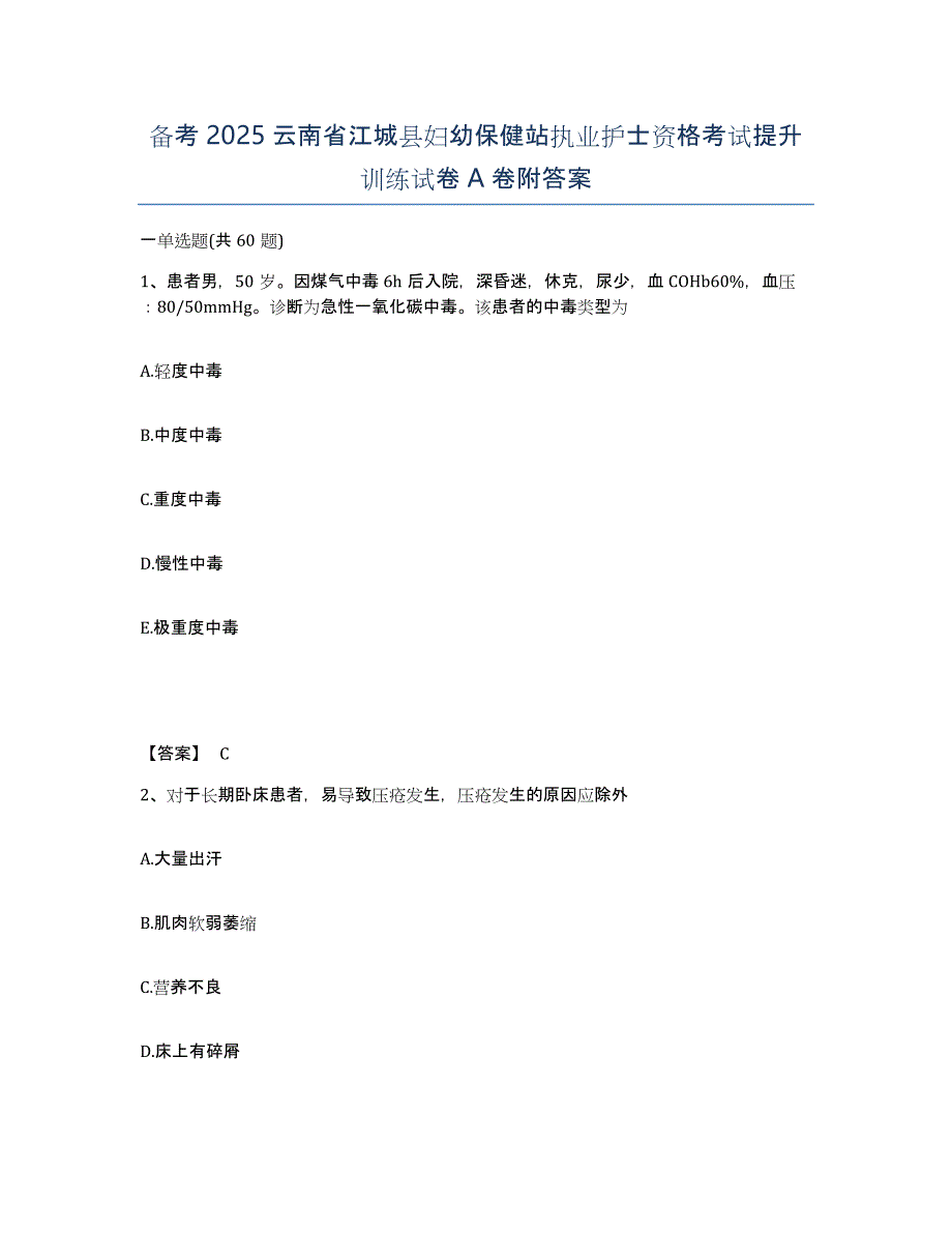 备考2025云南省江城县妇幼保健站执业护士资格考试提升训练试卷A卷附答案_第1页