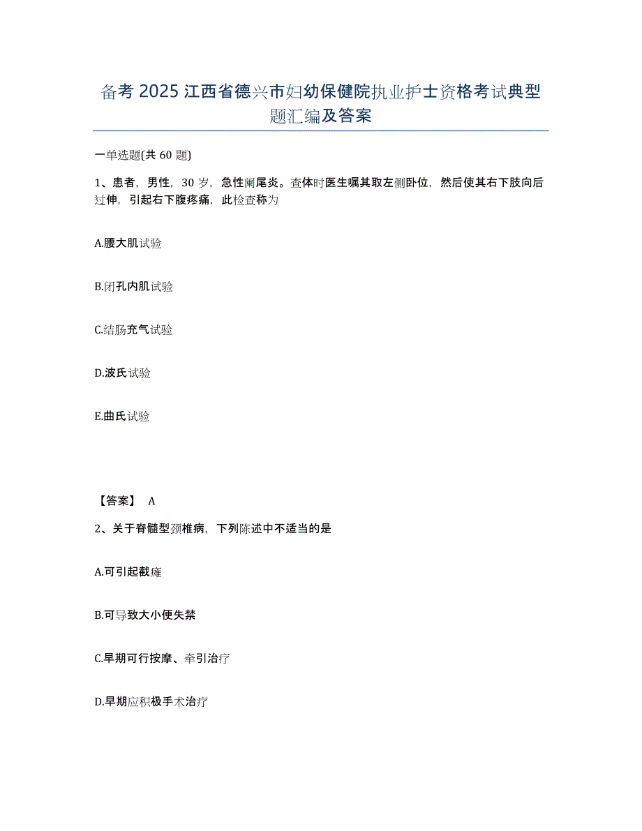 备考2025江西省德兴市妇幼保健院执业护士资格考试典型题汇编及答案_第1页