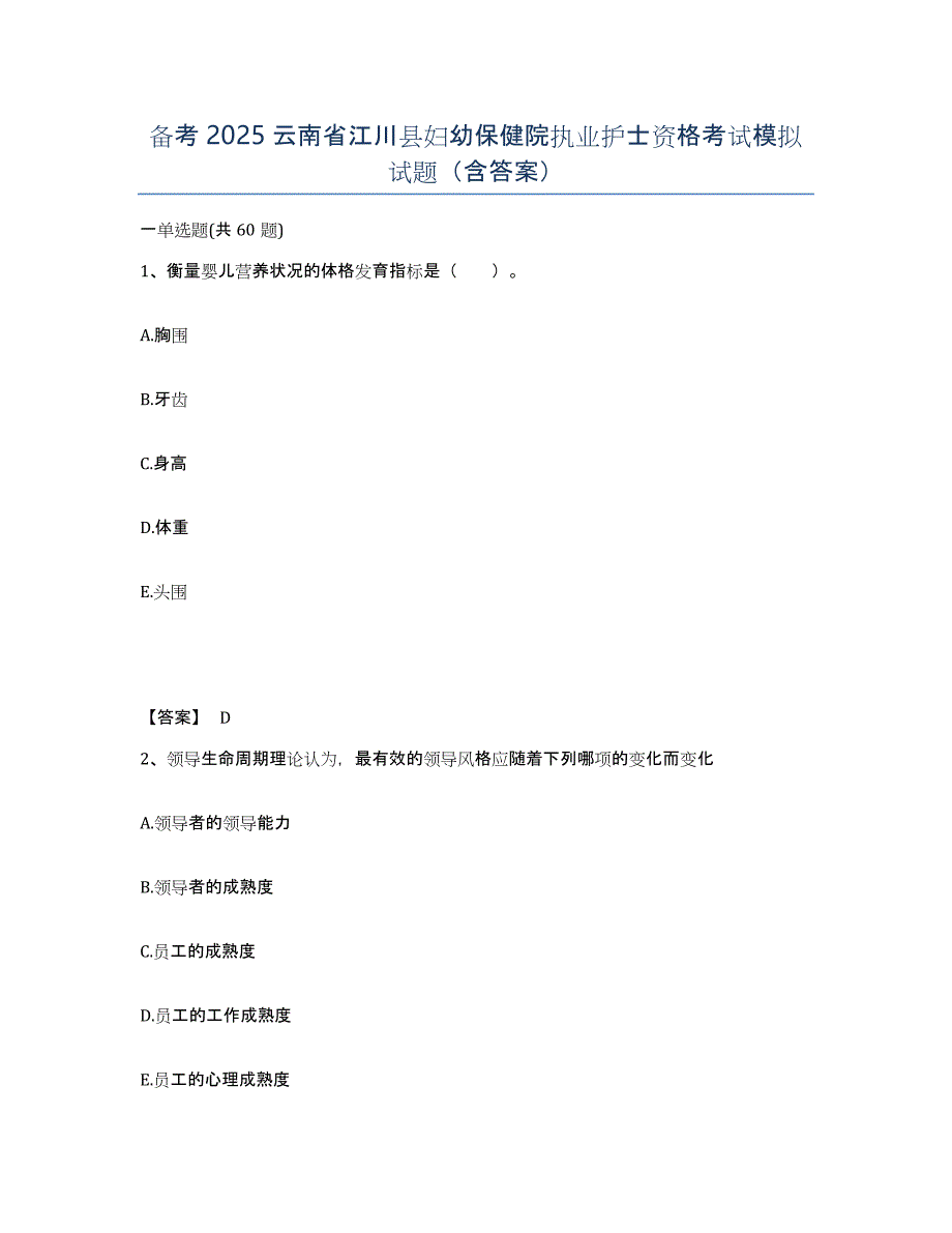 备考2025云南省江川县妇幼保健院执业护士资格考试模拟试题（含答案）_第1页