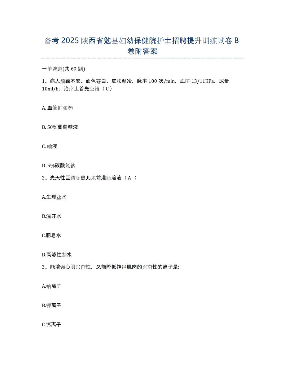 备考2025陕西省勉县妇幼保健院护士招聘提升训练试卷B卷附答案_第1页