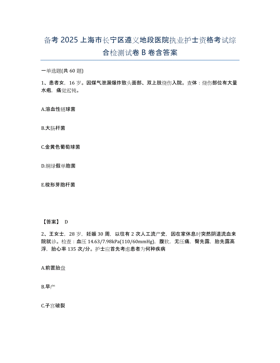 备考2025上海市长宁区遵义地段医院执业护士资格考试综合检测试卷B卷含答案_第1页