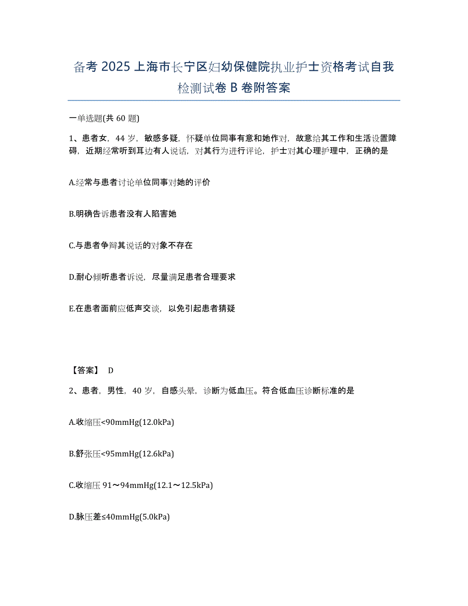 备考2025上海市长宁区妇幼保健院执业护士资格考试自我检测试卷B卷附答案_第1页