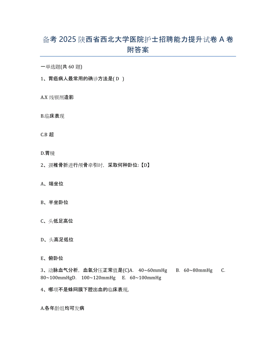 备考2025陕西省西北大学医院护士招聘能力提升试卷A卷附答案_第1页