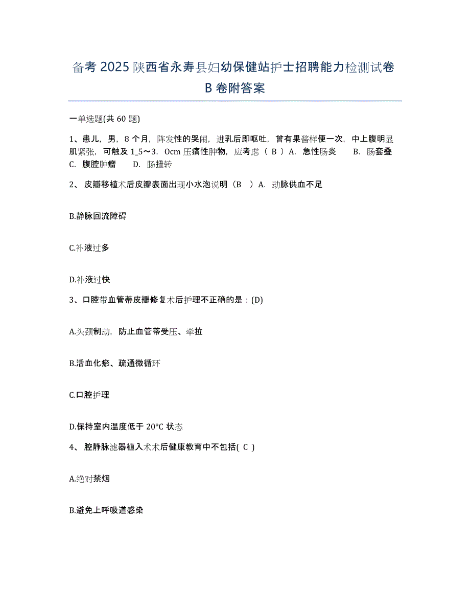 备考2025陕西省永寿县妇幼保健站护士招聘能力检测试卷B卷附答案_第1页