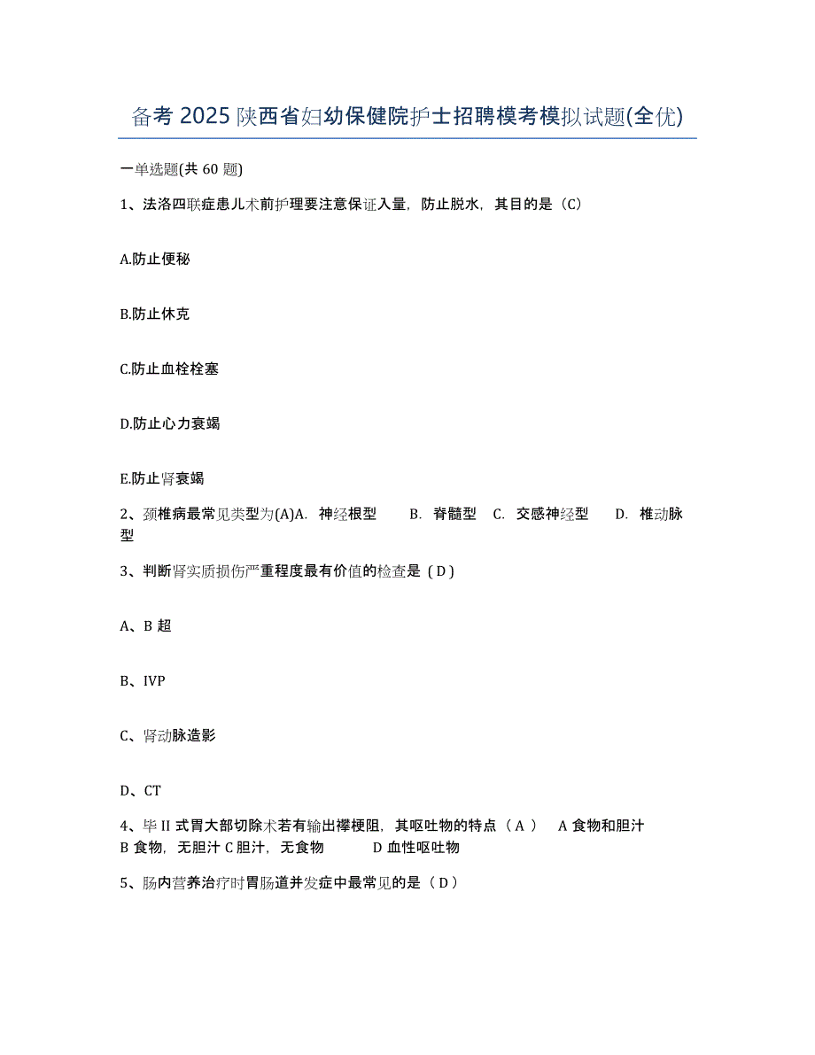 备考2025陕西省妇幼保健院护士招聘模考模拟试题(全优)_第1页