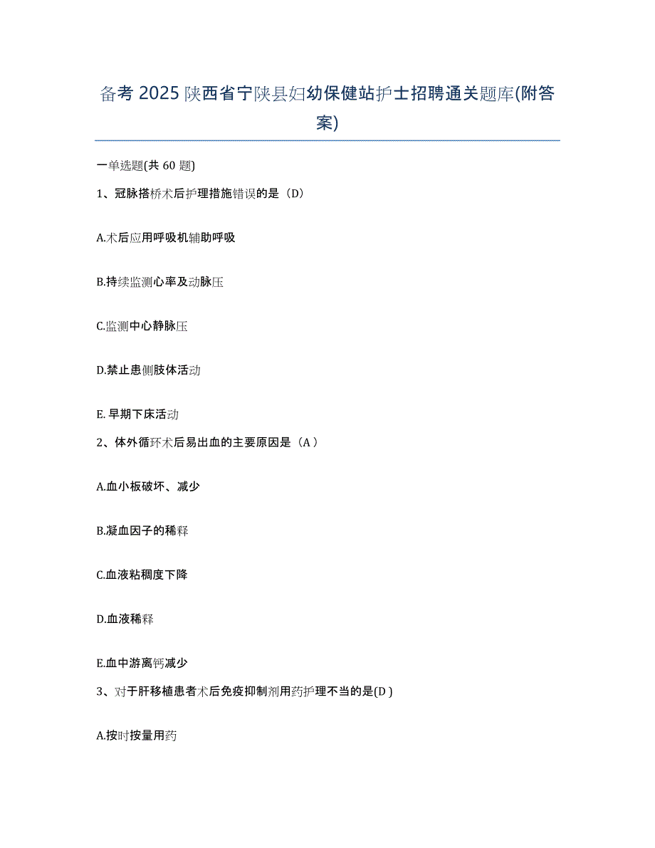 备考2025陕西省宁陕县妇幼保健站护士招聘通关题库(附答案)_第1页