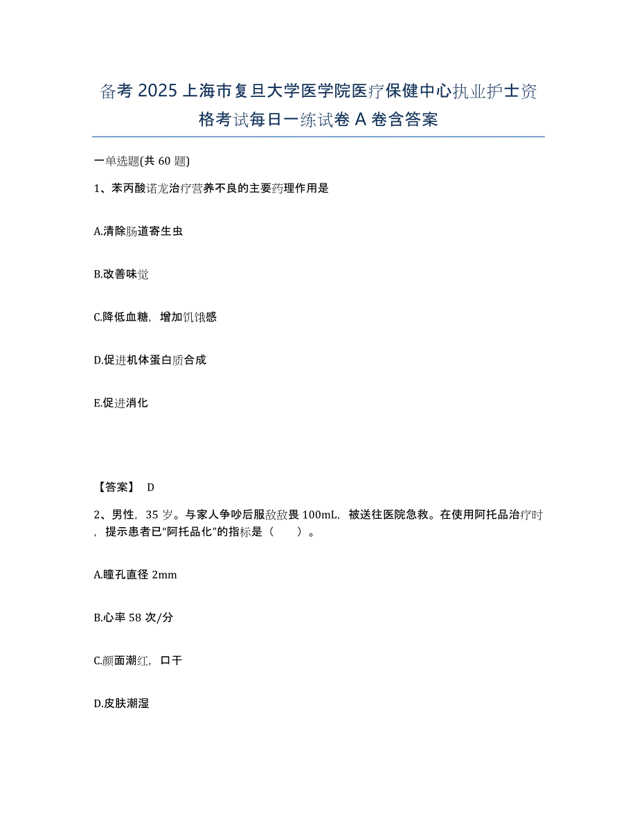 备考2025上海市复旦大学医学院医疗保健中心执业护士资格考试每日一练试卷A卷含答案_第1页