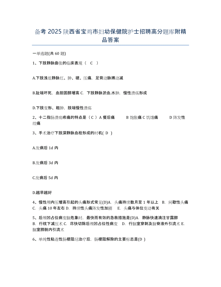 备考2025陕西省宝鸡市妇幼保健院护士招聘高分题库附答案_第1页