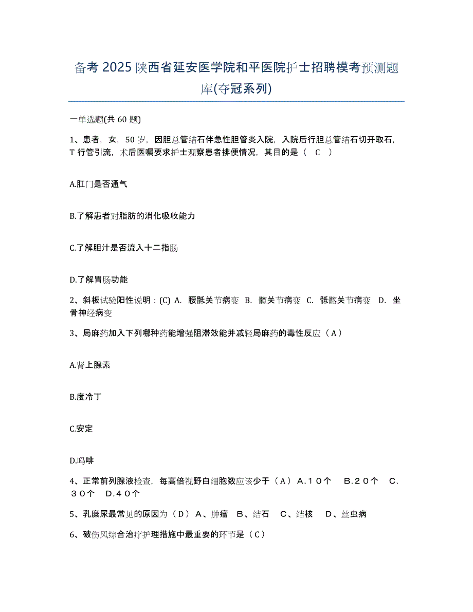 备考2025陕西省延安医学院和平医院护士招聘模考预测题库(夺冠系列)_第1页