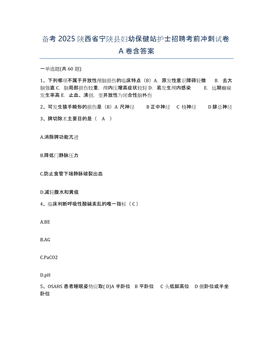 备考2025陕西省宁陕县妇幼保健站护士招聘考前冲刺试卷A卷含答案_第1页