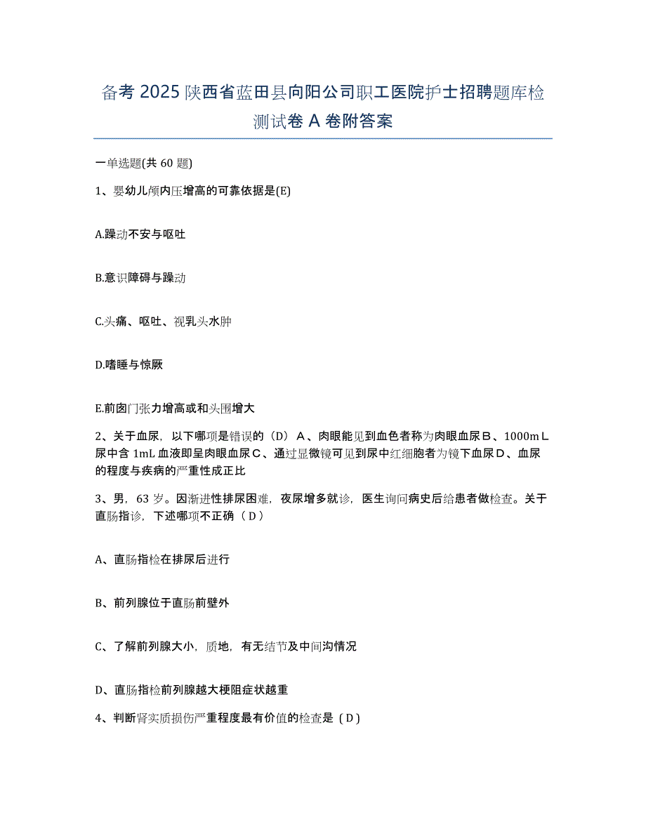 备考2025陕西省蓝田县向阳公司职工医院护士招聘题库检测试卷A卷附答案_第1页