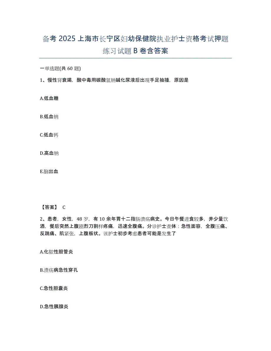 备考2025上海市长宁区妇幼保健院执业护士资格考试押题练习试题B卷含答案_第1页