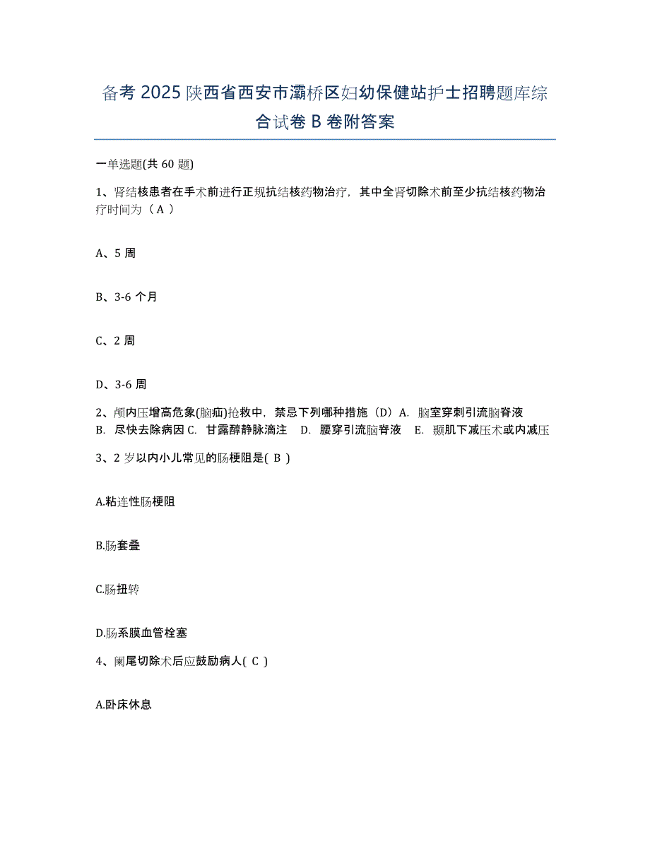 备考2025陕西省西安市灞桥区妇幼保健站护士招聘题库综合试卷B卷附答案_第1页