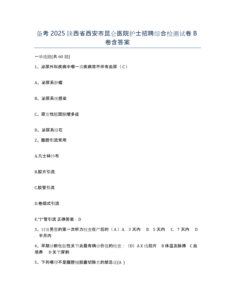 备考2025陕西省西安市昆仑医院护士招聘综合检测试卷B卷含答案_第1页