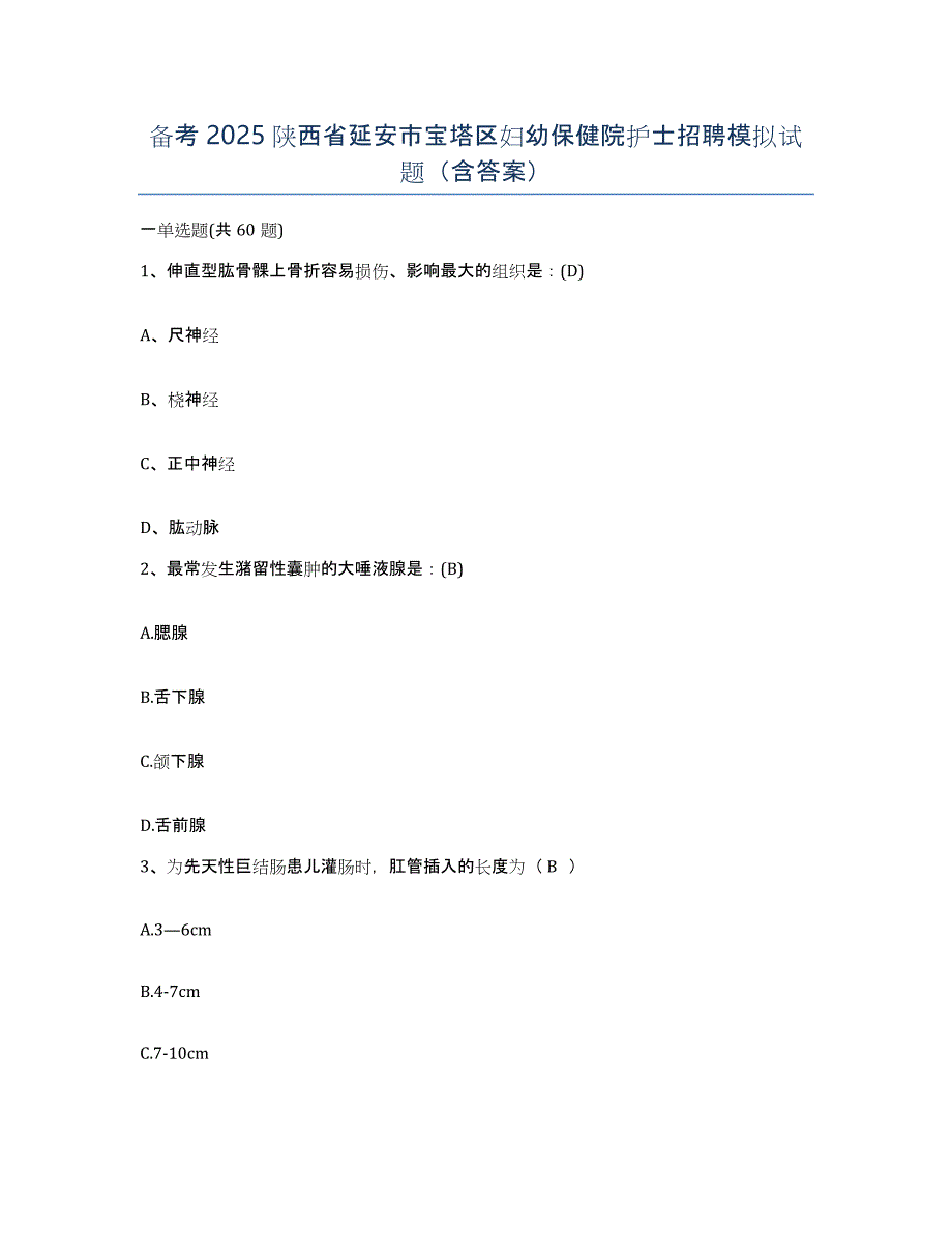 备考2025陕西省延安市宝塔区妇幼保健院护士招聘模拟试题（含答案）_第1页