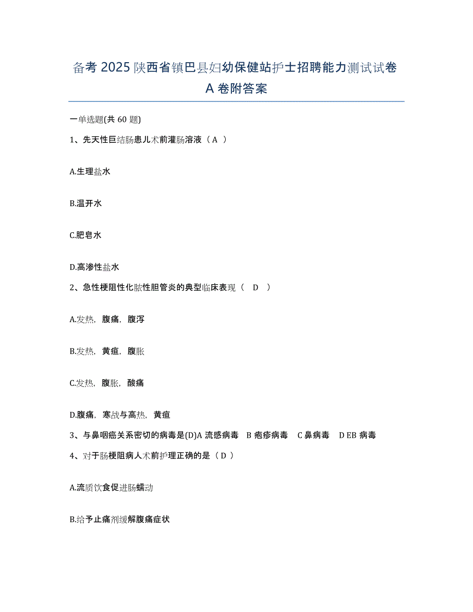 备考2025陕西省镇巴县妇幼保健站护士招聘能力测试试卷A卷附答案_第1页