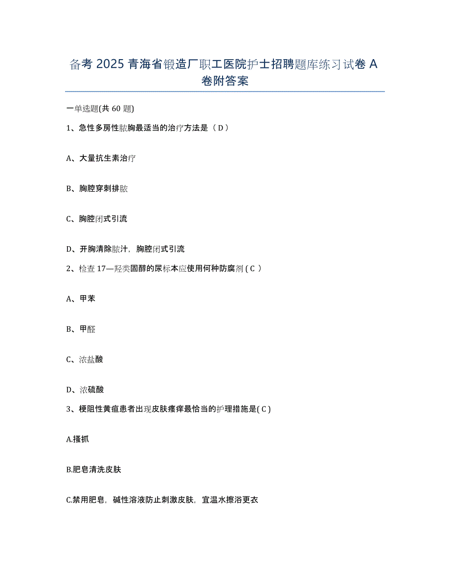 备考2025青海省锻造厂职工医院护士招聘题库练习试卷A卷附答案_第1页