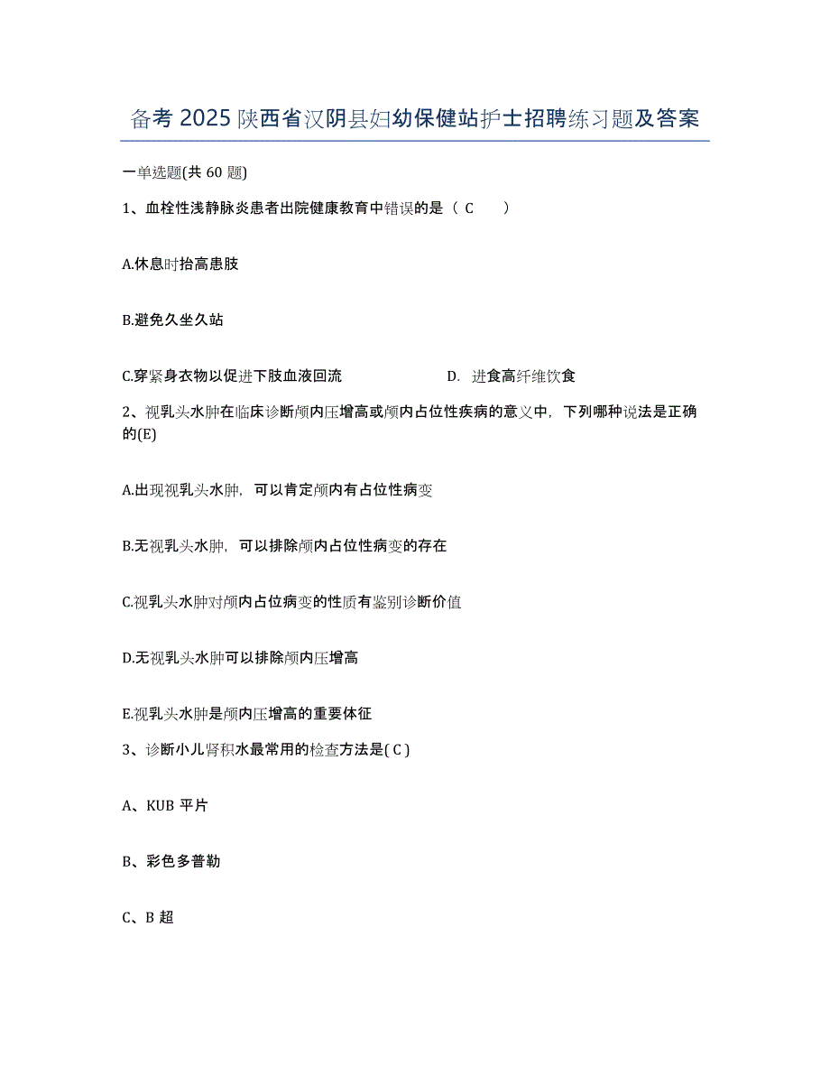 备考2025陕西省汉阴县妇幼保健站护士招聘练习题及答案_第1页