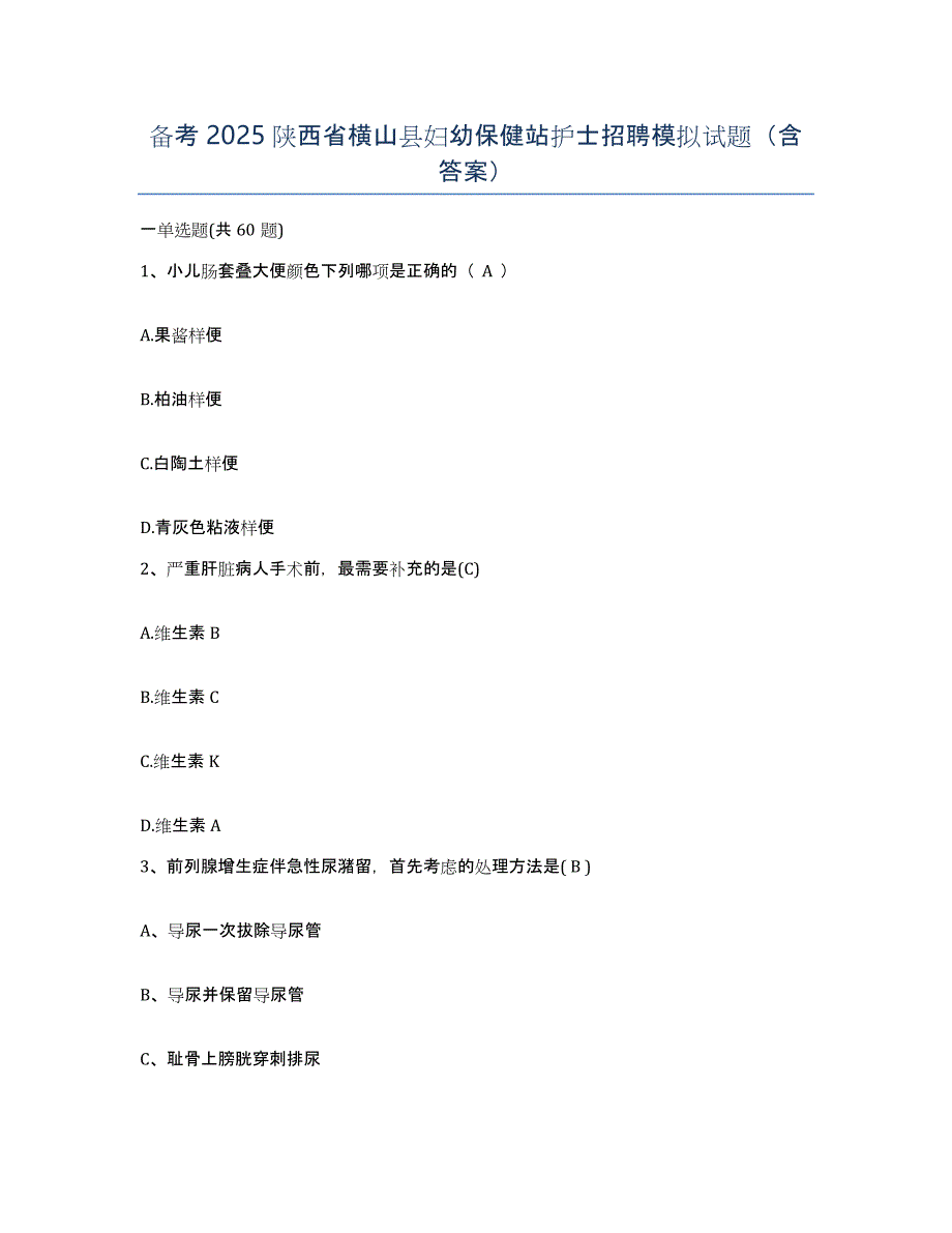 备考2025陕西省横山县妇幼保健站护士招聘模拟试题（含答案）_第1页