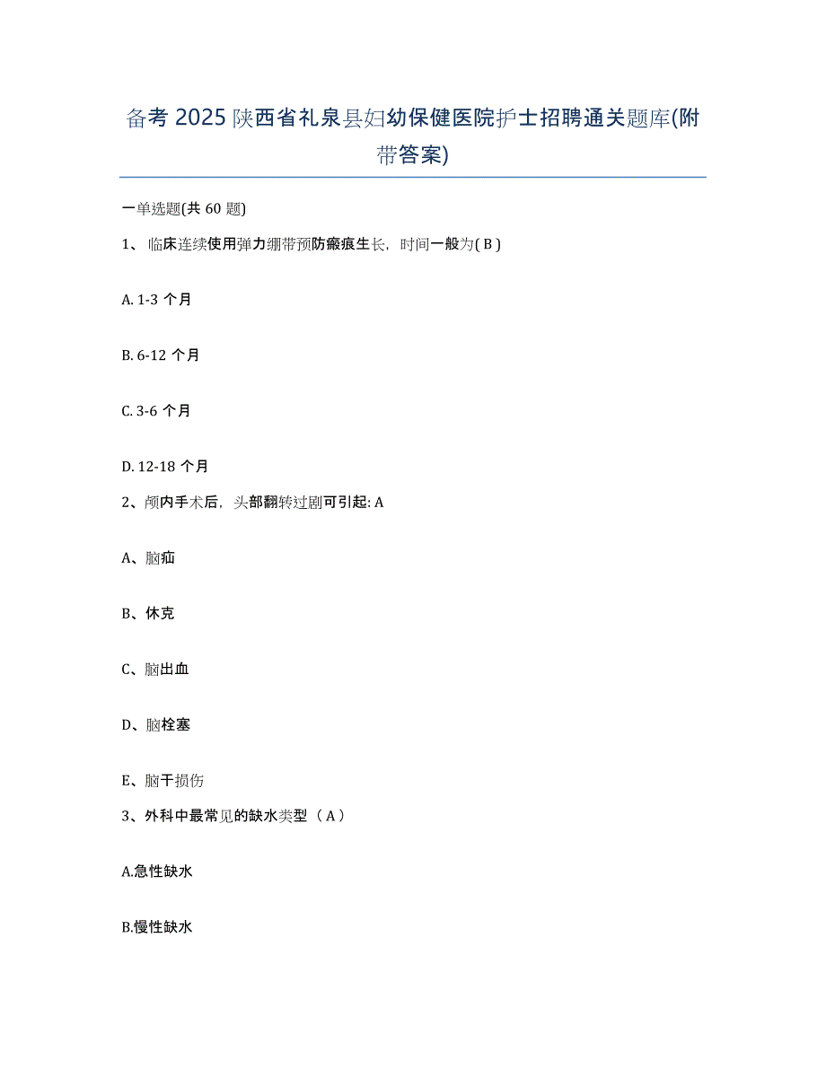 备考2025陕西省礼泉县妇幼保健医院护士招聘通关题库(附带答案)_第1页