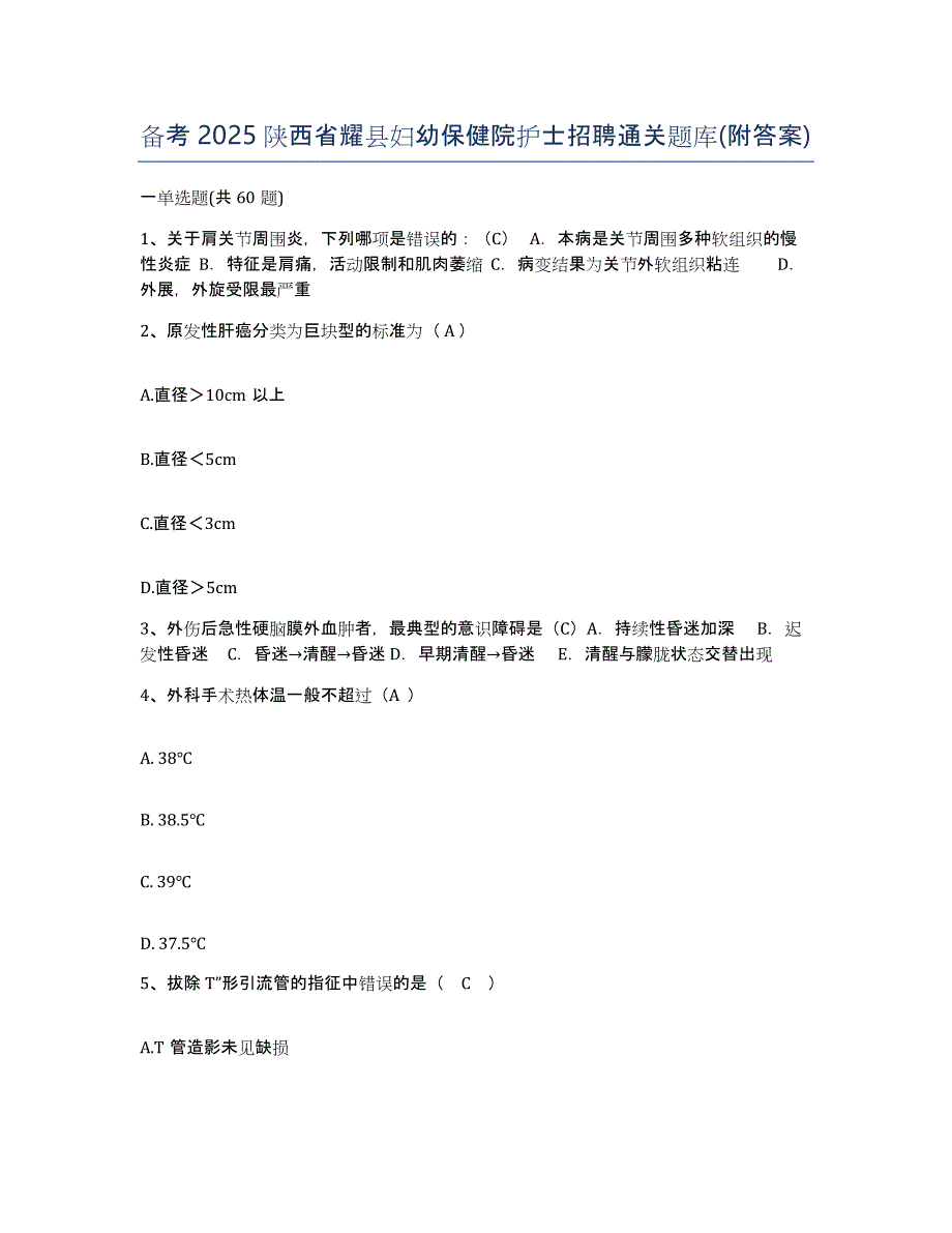 备考2025陕西省耀县妇幼保健院护士招聘通关题库(附答案)_第1页