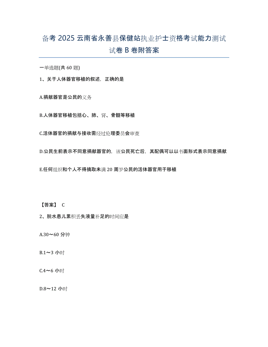 备考2025云南省永善县保健站执业护士资格考试能力测试试卷B卷附答案_第1页