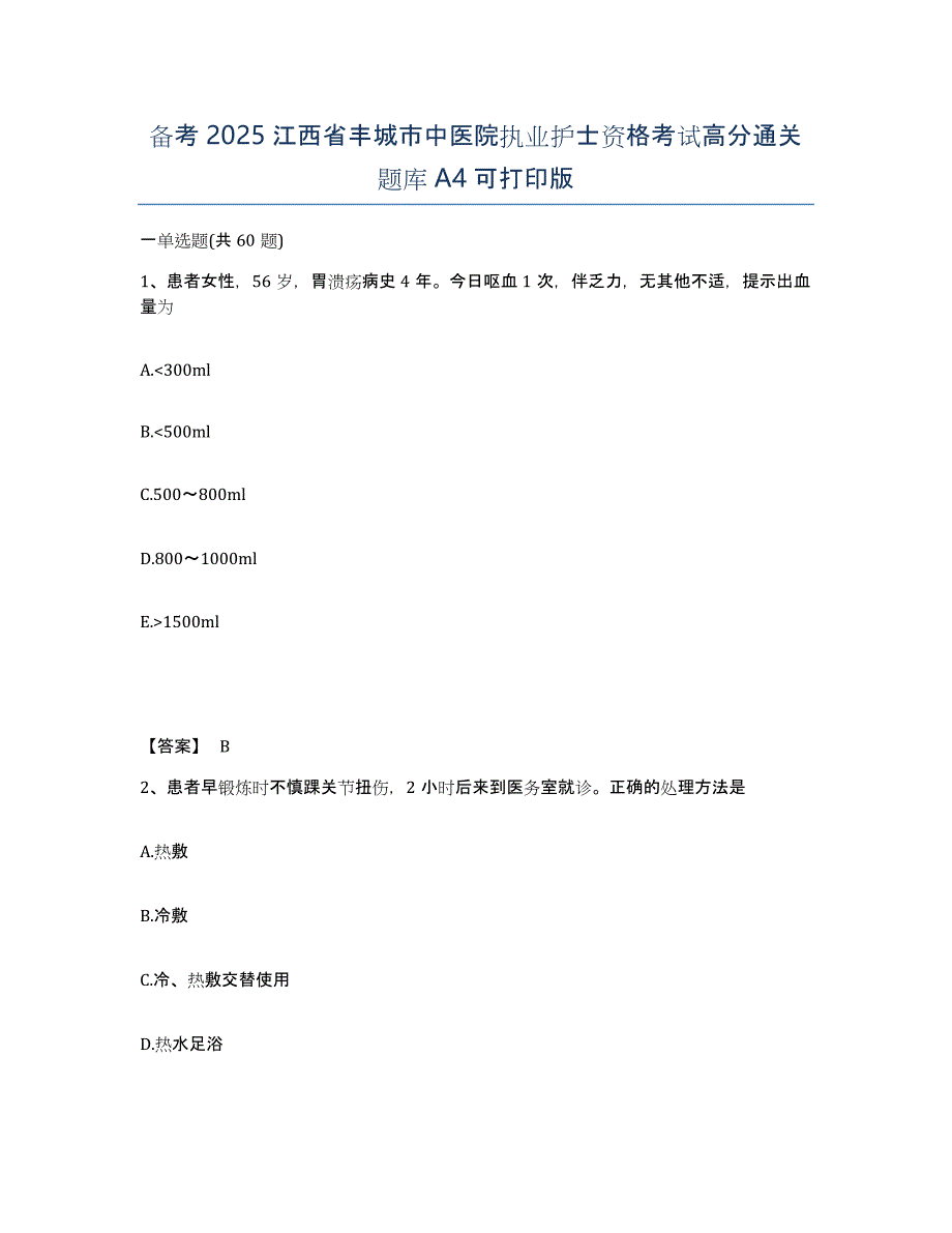 备考2025江西省丰城市中医院执业护士资格考试高分通关题库A4可打印版_第1页