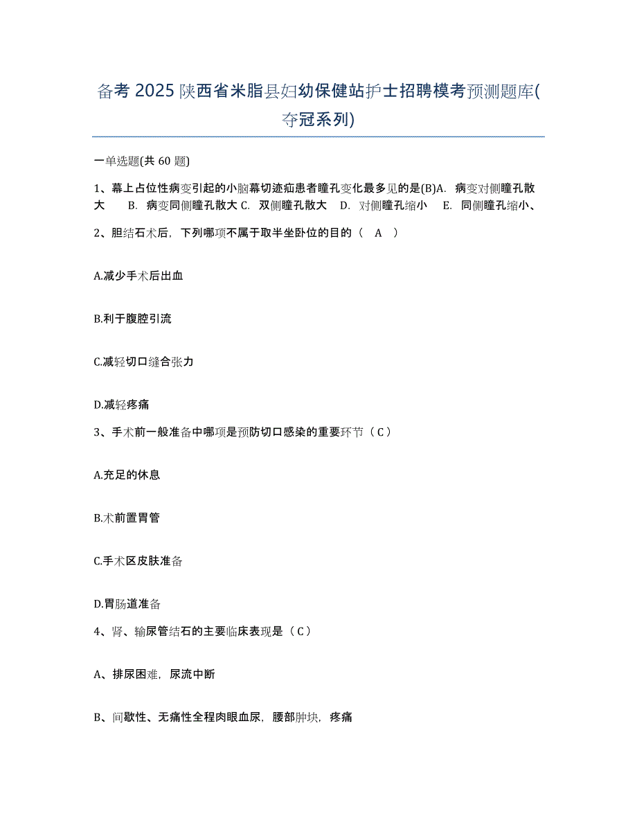 备考2025陕西省米脂县妇幼保健站护士招聘模考预测题库(夺冠系列)_第1页