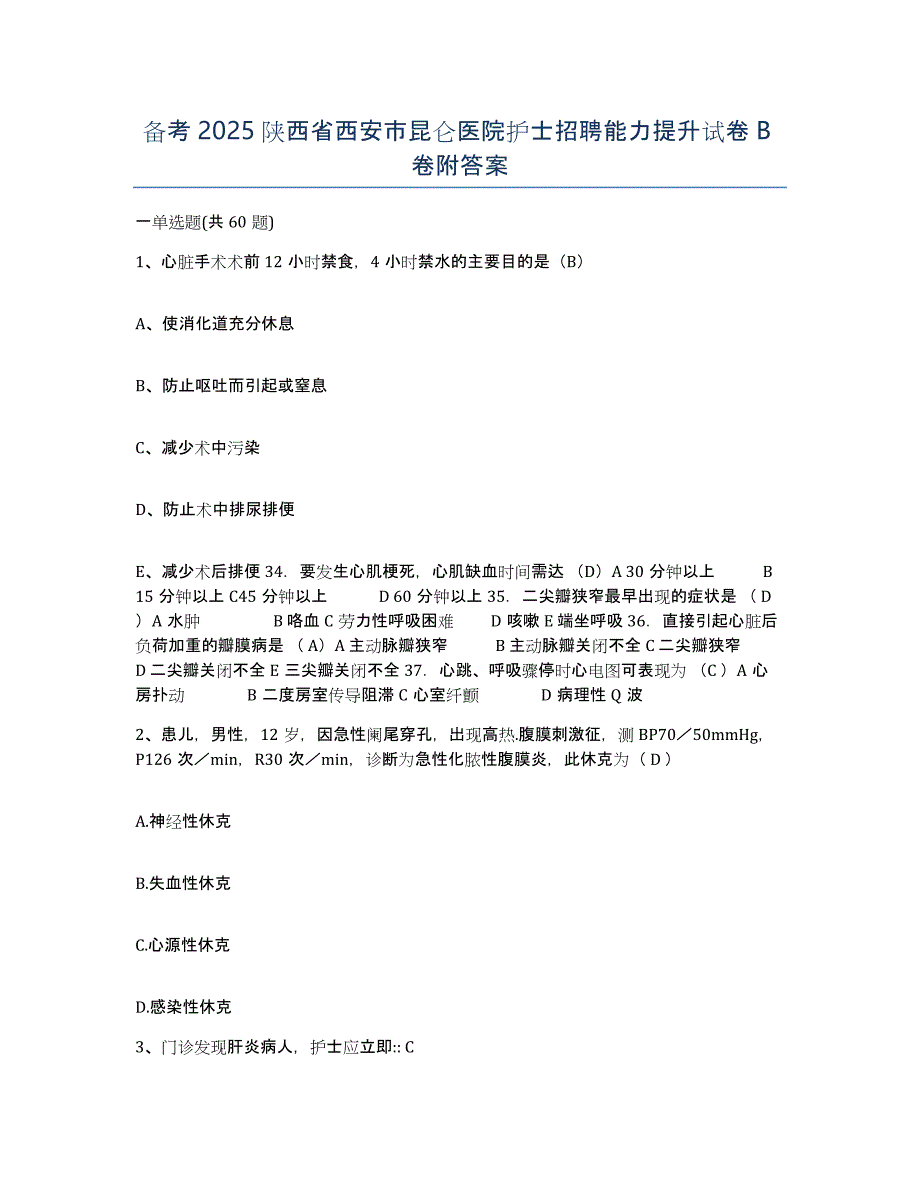 备考2025陕西省西安市昆仑医院护士招聘能力提升试卷B卷附答案_第1页