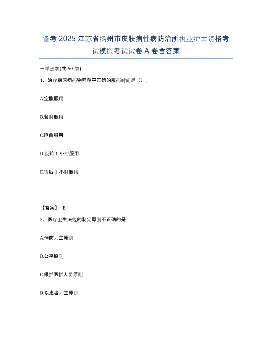 备考2025江苏省扬州市皮肤病性病防治所执业护士资格考试模拟考试试卷A卷含答案_第1页