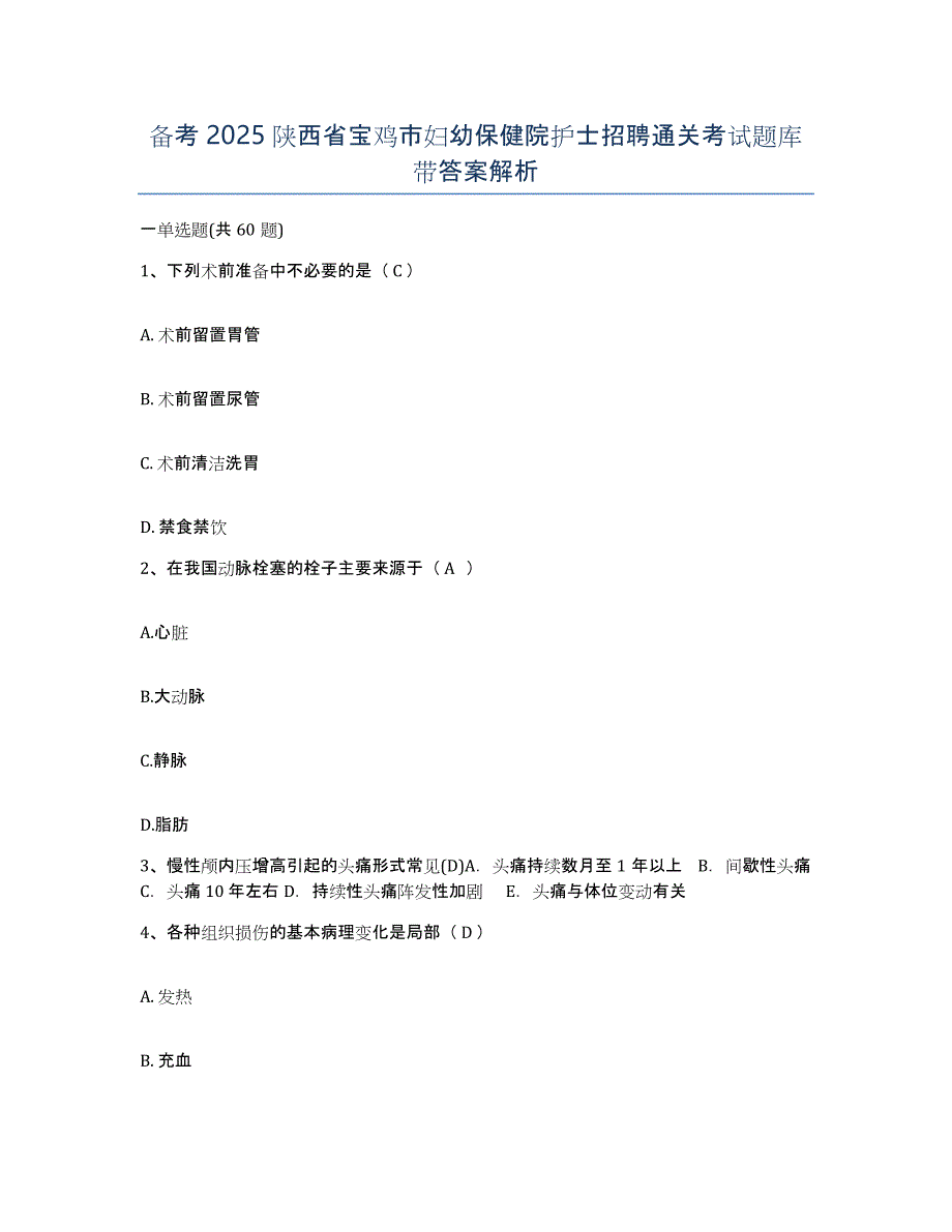 备考2025陕西省宝鸡市妇幼保健院护士招聘通关考试题库带答案解析_第1页