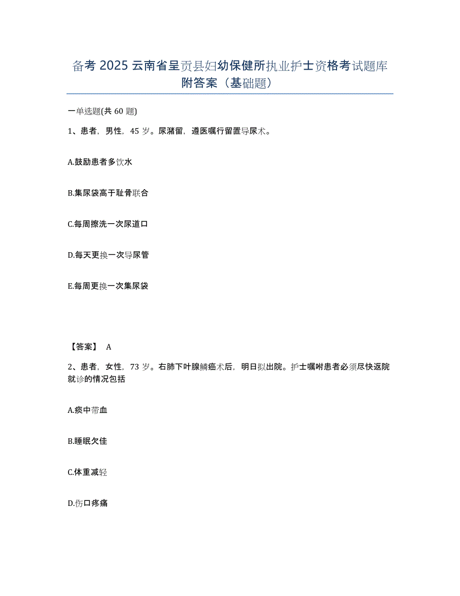 备考2025云南省呈贡县妇幼保健所执业护士资格考试题库附答案（基础题）_第1页