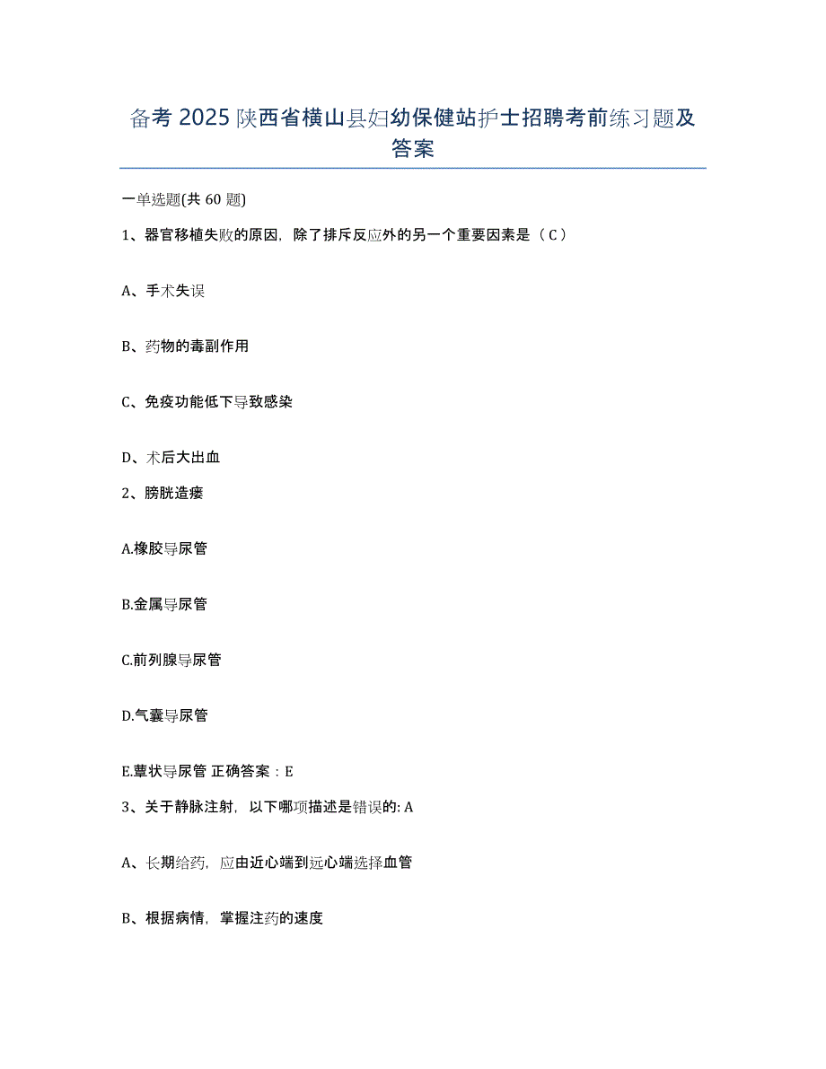 备考2025陕西省横山县妇幼保健站护士招聘考前练习题及答案_第1页