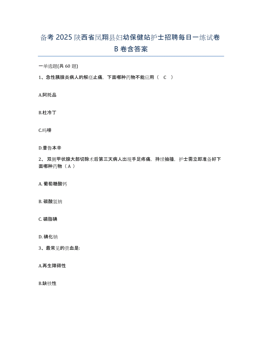 备考2025陕西省凤翔县妇幼保健站护士招聘每日一练试卷B卷含答案_第1页