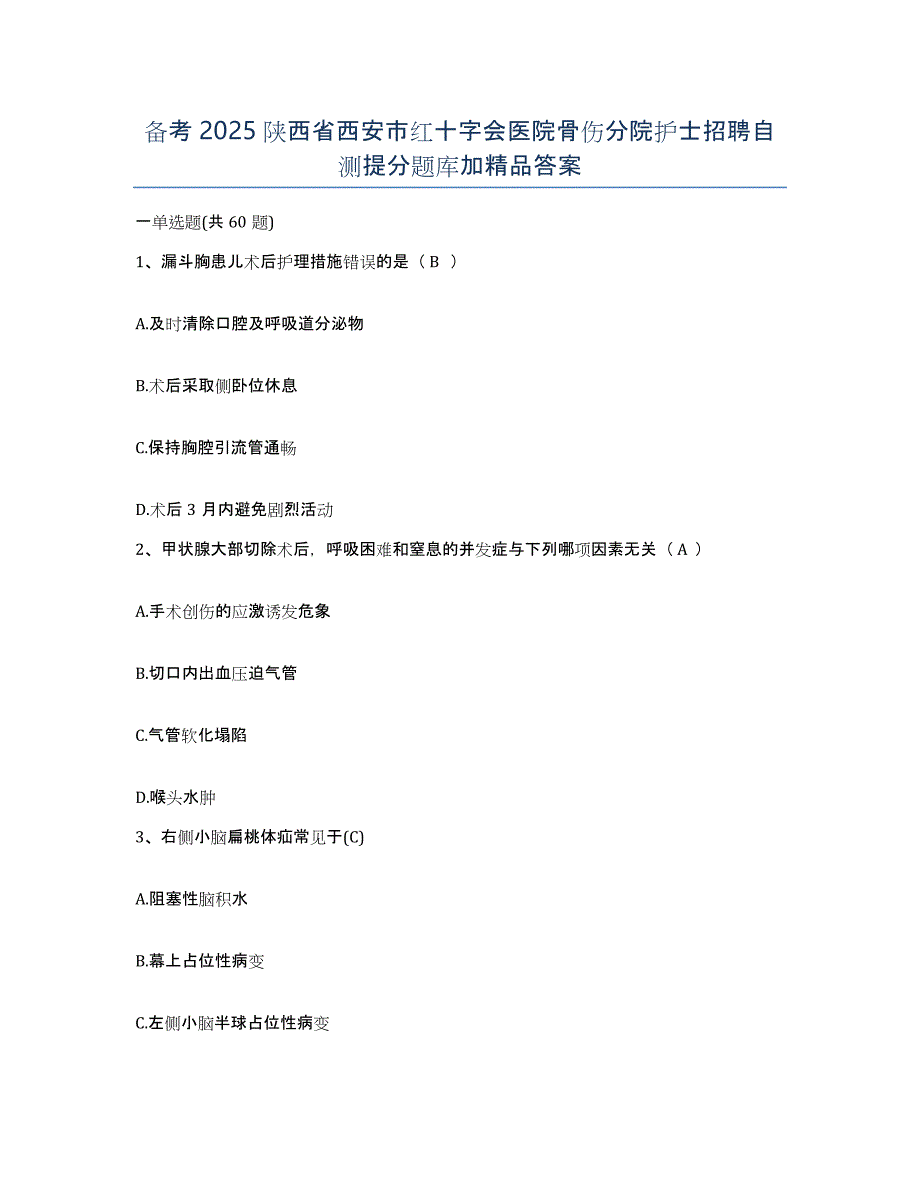 备考2025陕西省西安市红十字会医院骨伤分院护士招聘自测提分题库加答案_第1页