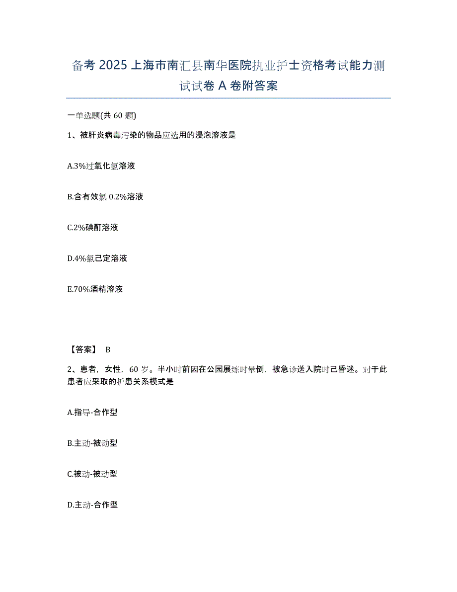 备考2025上海市南汇县南华医院执业护士资格考试能力测试试卷A卷附答案_第1页