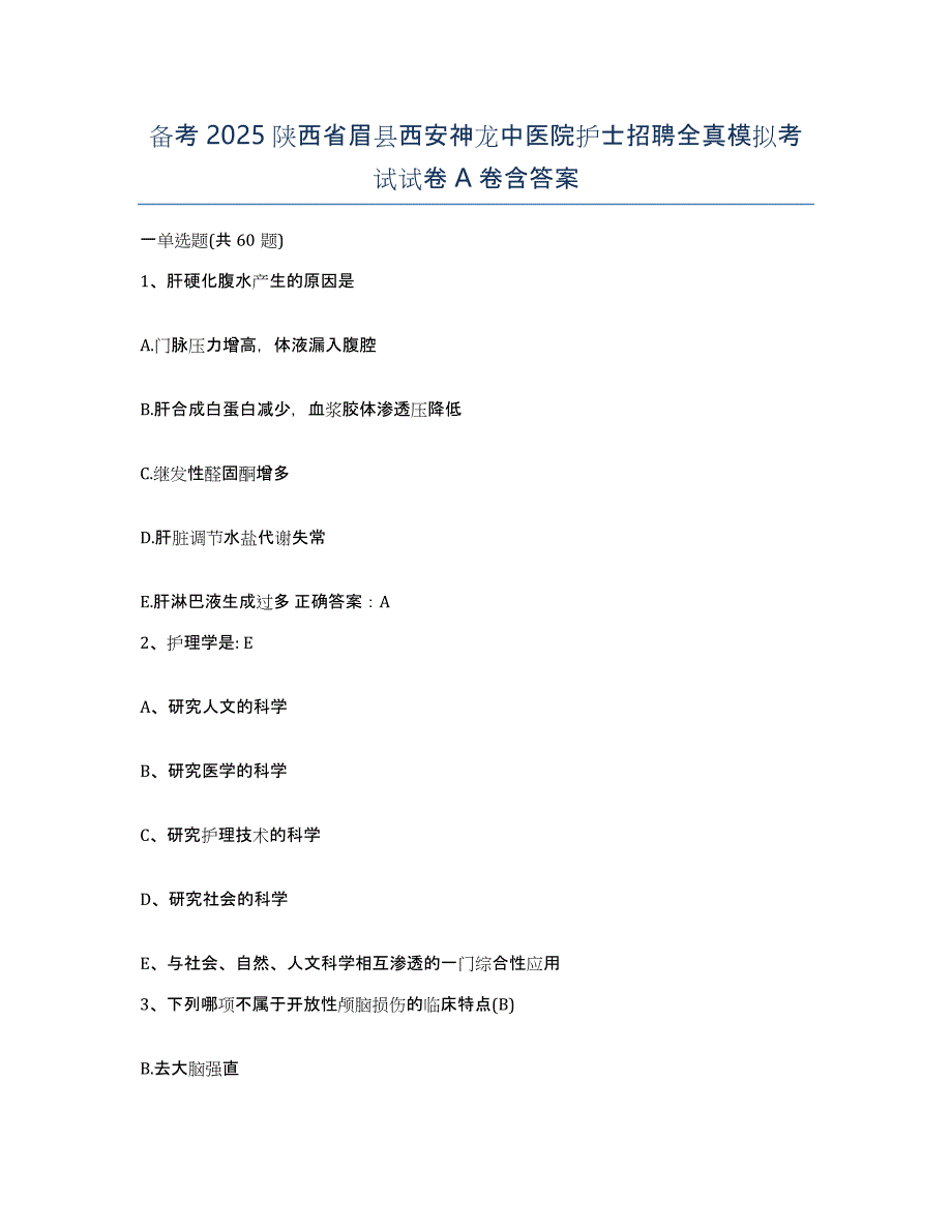 备考2025陕西省眉县西安神龙中医院护士招聘全真模拟考试试卷A卷含答案_第1页