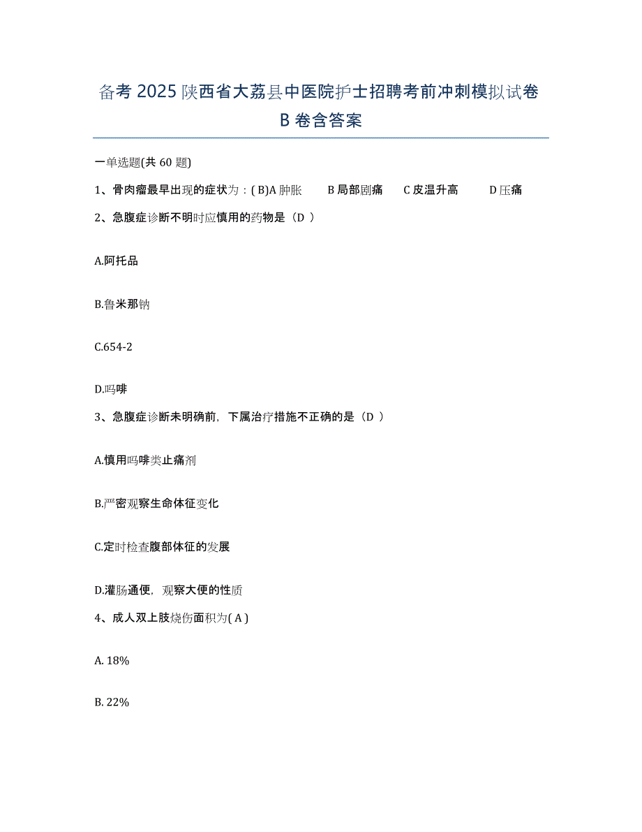 备考2025陕西省大荔县中医院护士招聘考前冲刺模拟试卷B卷含答案_第1页