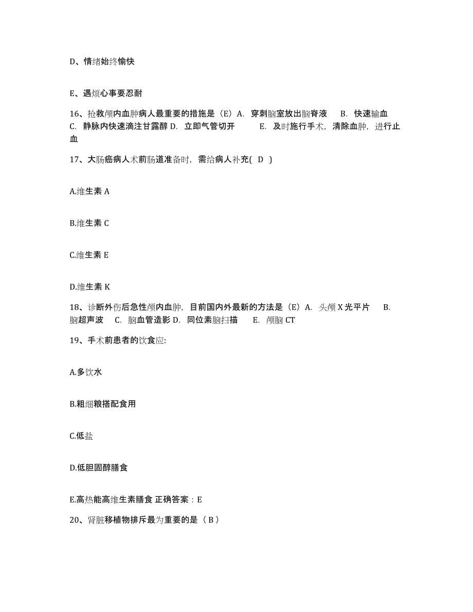 备考2025陕西省西安市按摩医院护士招聘题库练习试卷A卷附答案_第5页