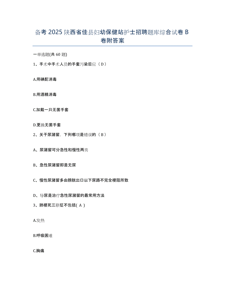 备考2025陕西省佳县妇幼保健站护士招聘题库综合试卷B卷附答案_第1页