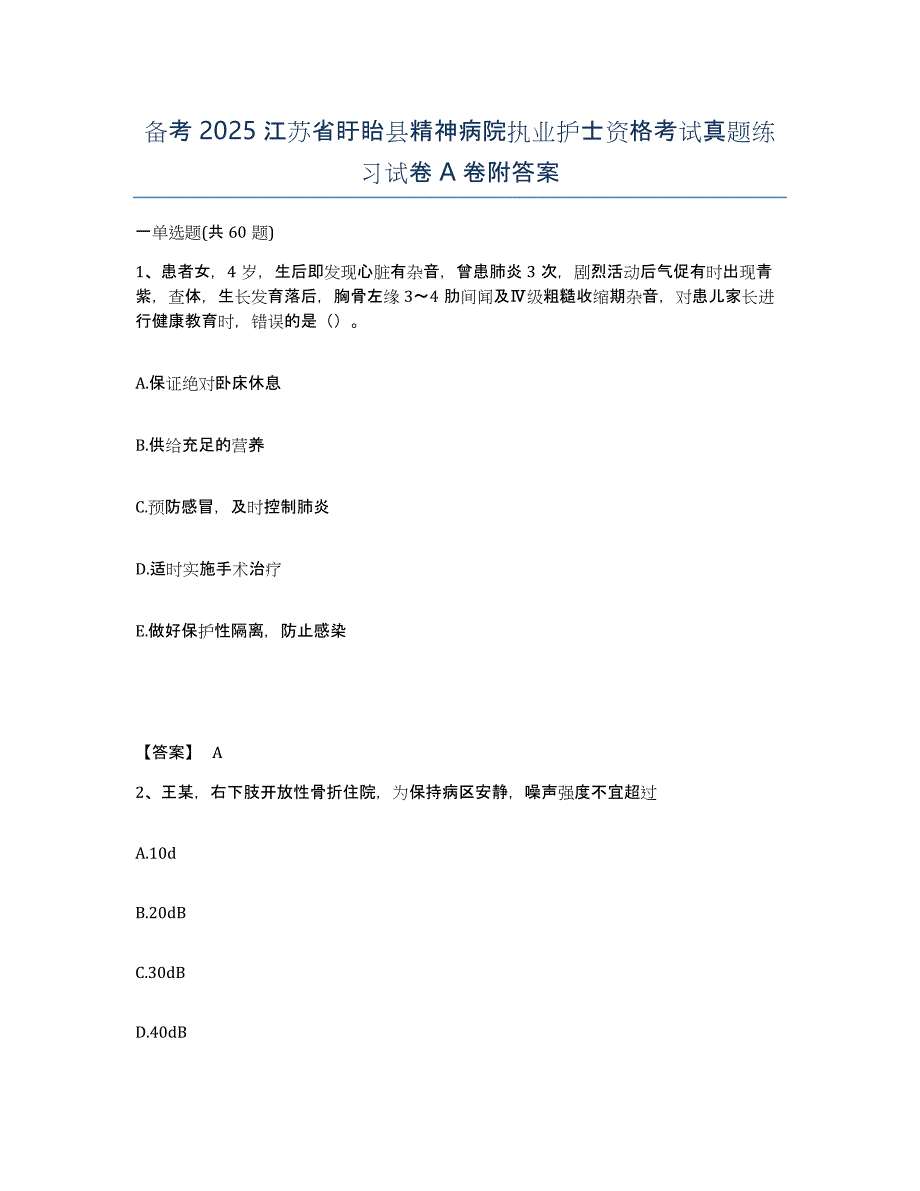 备考2025江苏省盱眙县精神病院执业护士资格考试真题练习试卷A卷附答案_第1页