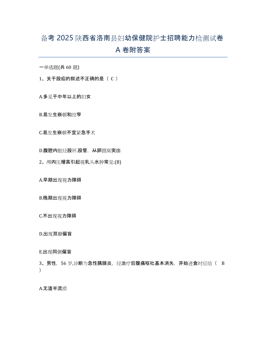 备考2025陕西省洛南县妇幼保健院护士招聘能力检测试卷A卷附答案_第1页