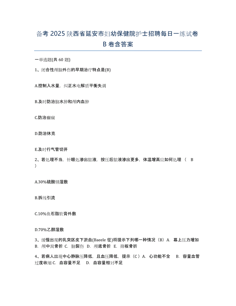 备考2025陕西省延安市妇幼保健院护士招聘每日一练试卷B卷含答案_第1页