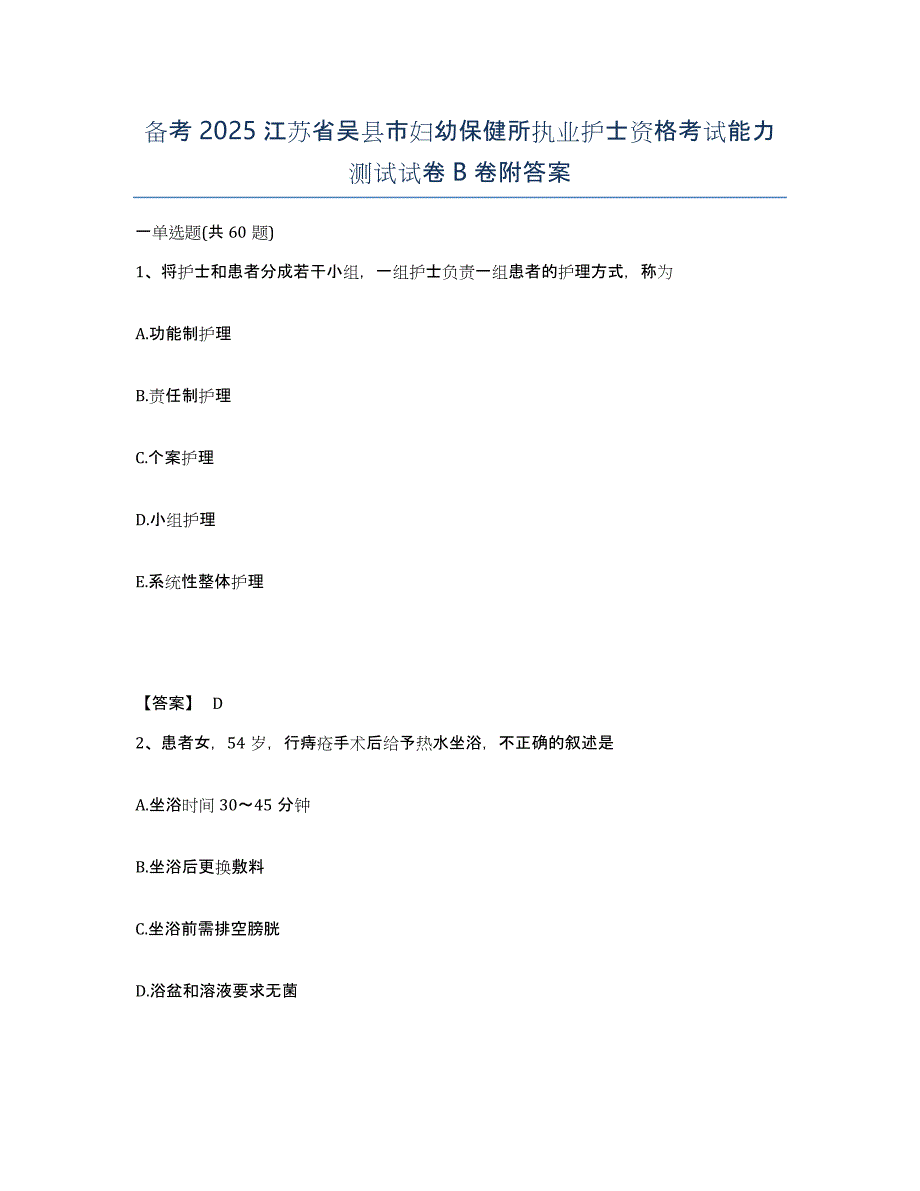 备考2025江苏省吴县市妇幼保健所执业护士资格考试能力测试试卷B卷附答案_第1页