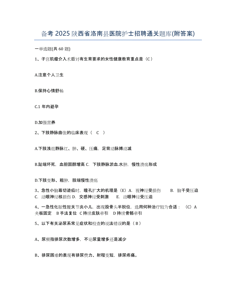 备考2025陕西省洛南县医院护士招聘通关题库(附答案)_第1页